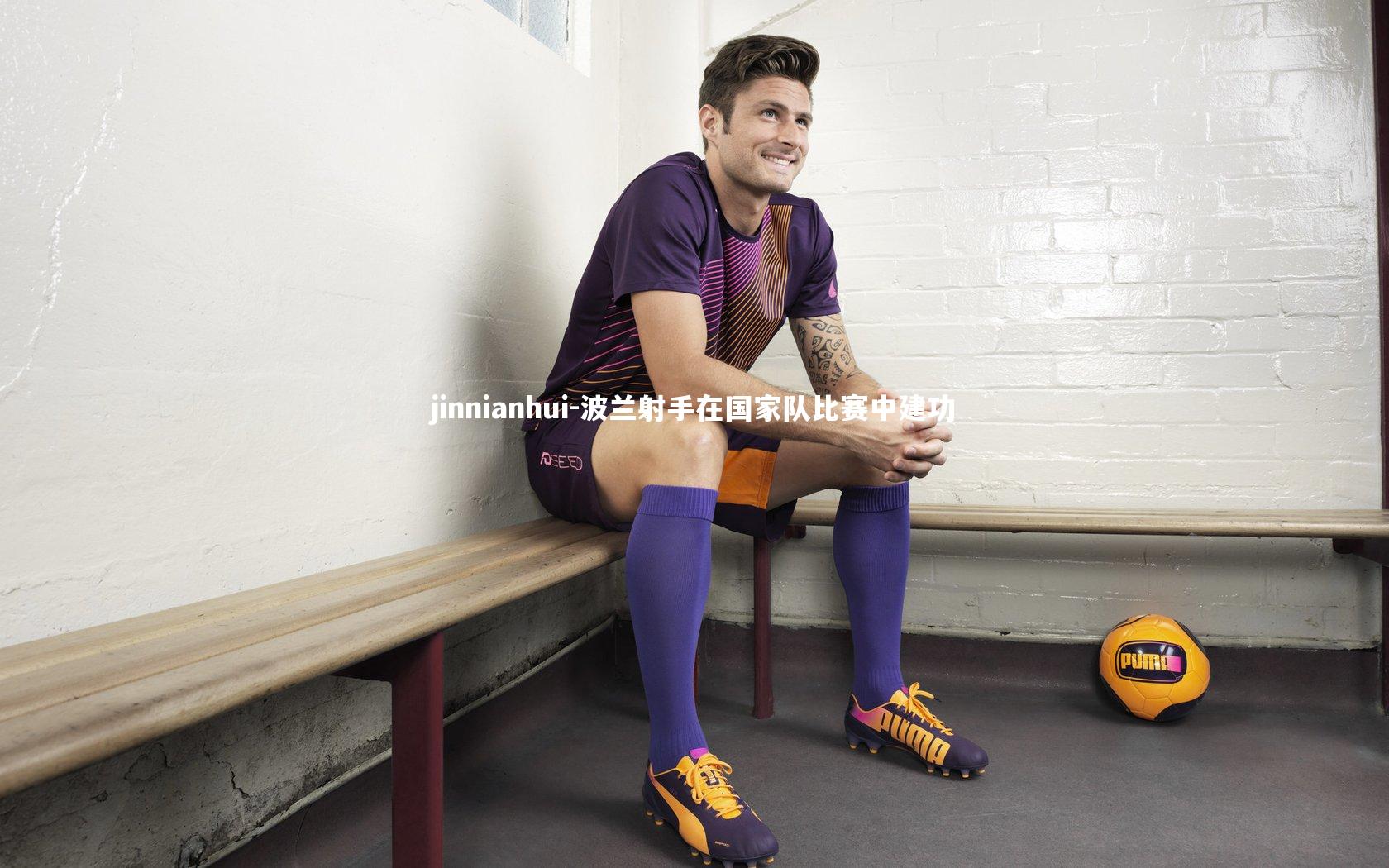 波兰射手在国家队比赛中建功