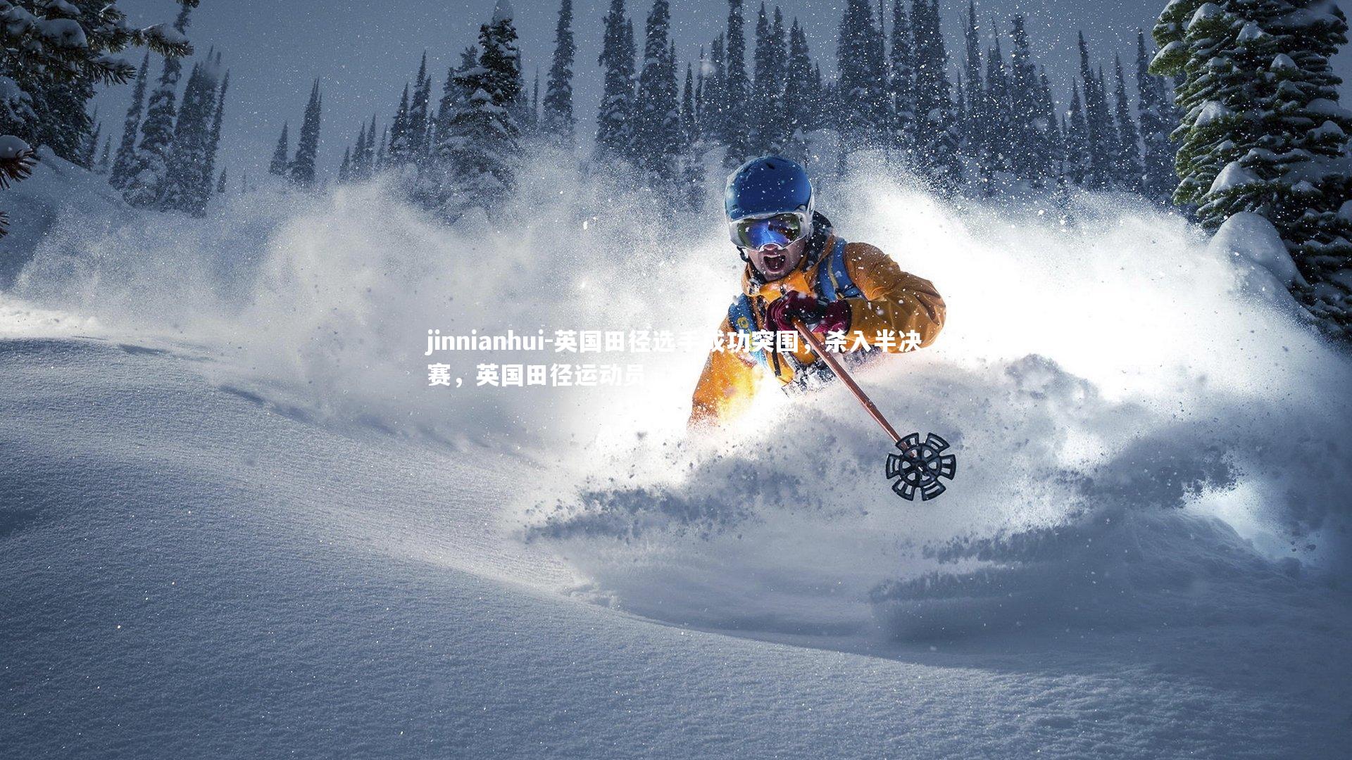 英国田径选手成功突围，杀入半决赛，英国田径运动员