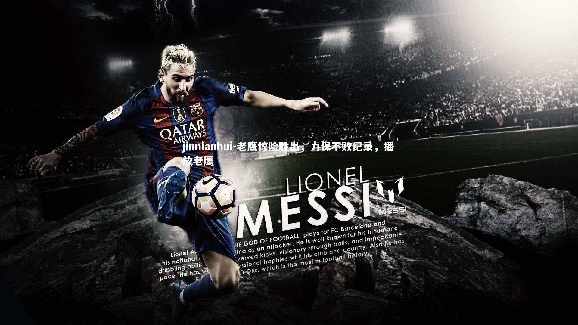 jinnianhui-老鹰惊险胜出，力保不败纪录，播放老鹰