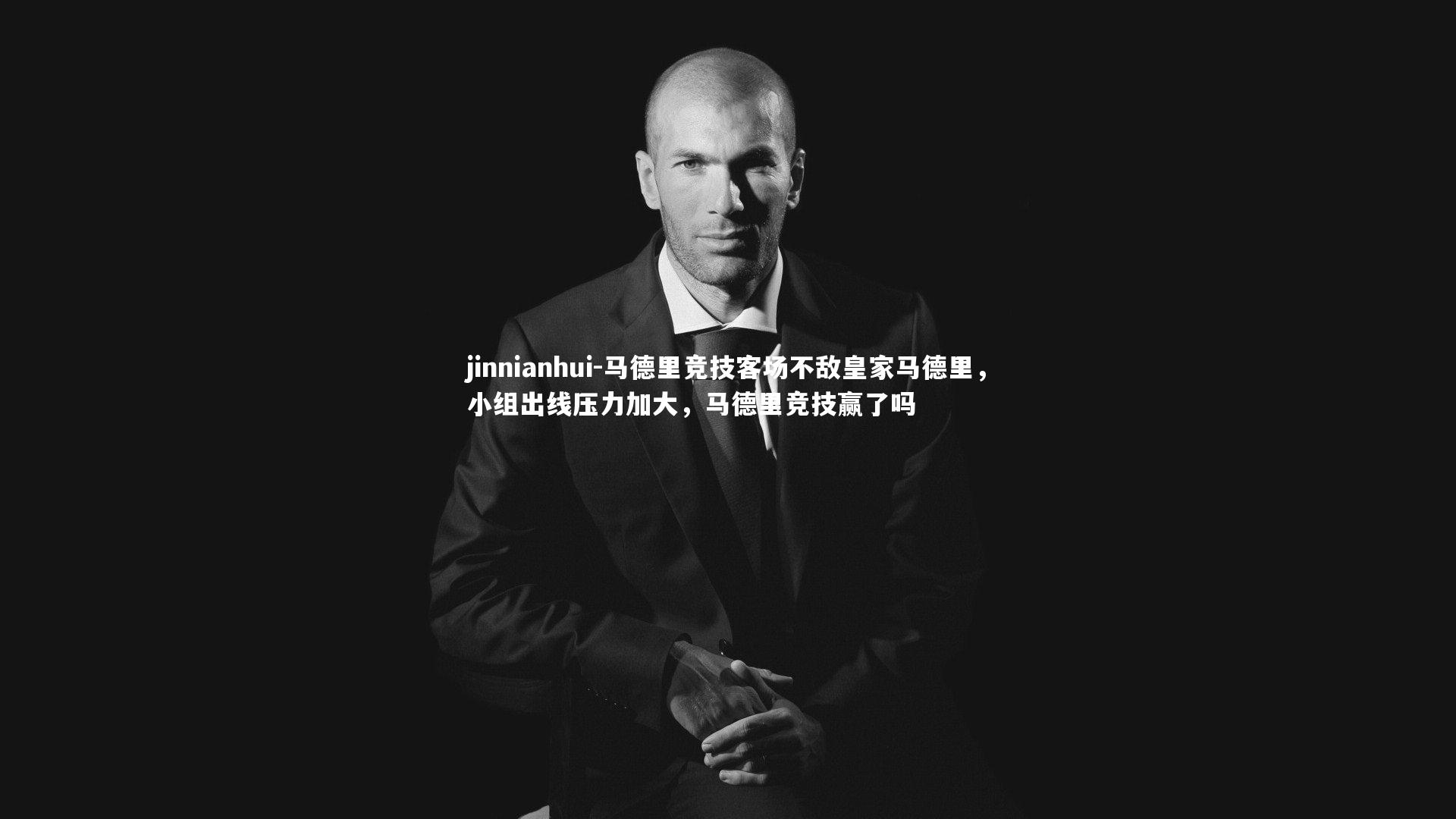 jinnianhui-马德里竞技客场不敌皇家马德里，小组出线压力加大，马德里竞技赢了吗