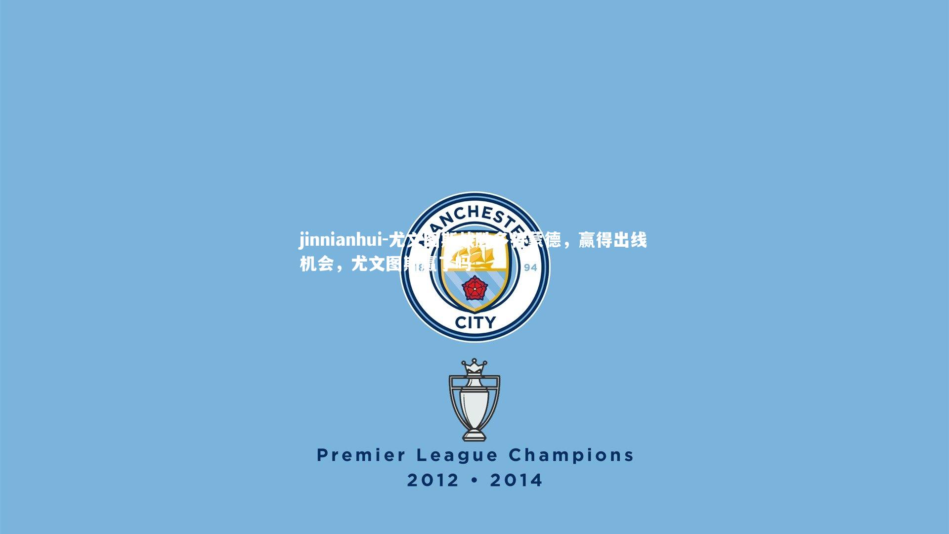 尤文图斯战胜多特蒙德，赢得出线机会，尤文图斯赢了吗