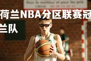 jinnianhui-荷兰NBA分区联赛冠军赛即将打响，巅峰荷兰队