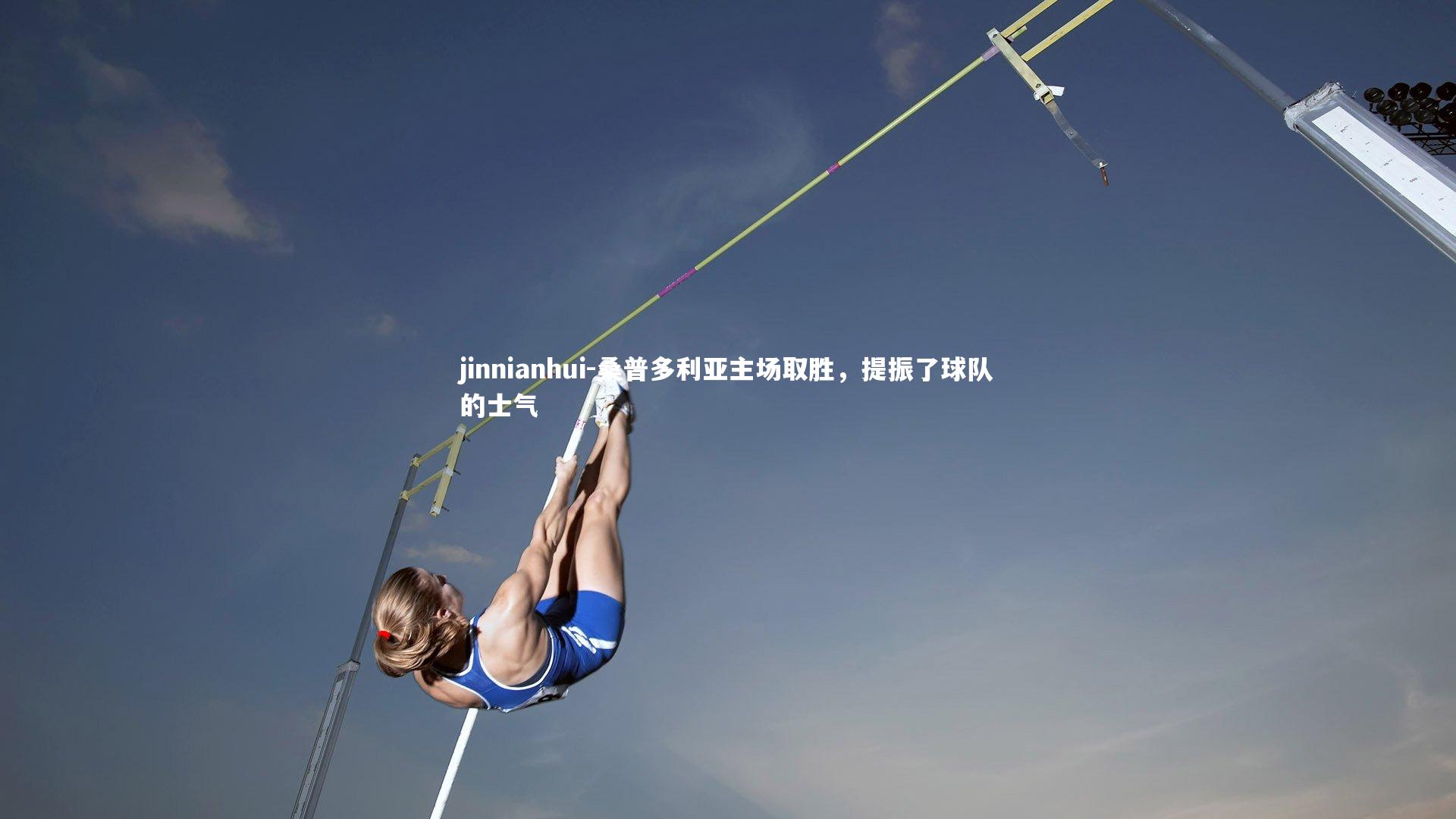 桑普多利亚主场取胜，提振了球队的士气