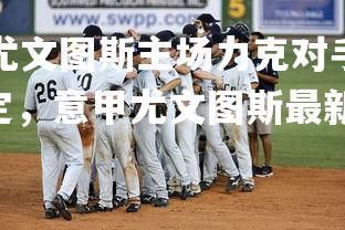 jinnianhui-尤文图斯主场力克对手，意甲争冠团队再度稳定，意甲尤文图斯最新战报