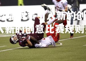 jinnianhui-篮球赛事引入新的创意比赛规则，篮球赛事引入新的创意比赛规则是什么