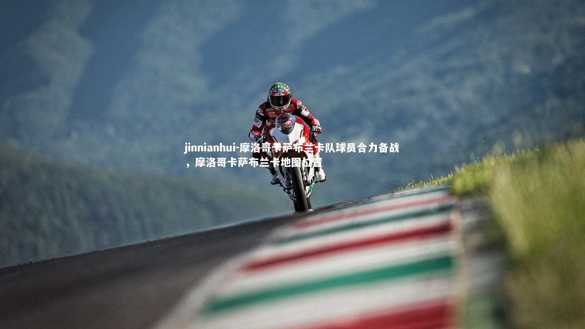 jinnianhui-摩洛哥卡萨布兰卡队球员合力备战，摩洛哥卡萨布兰卡地图位置