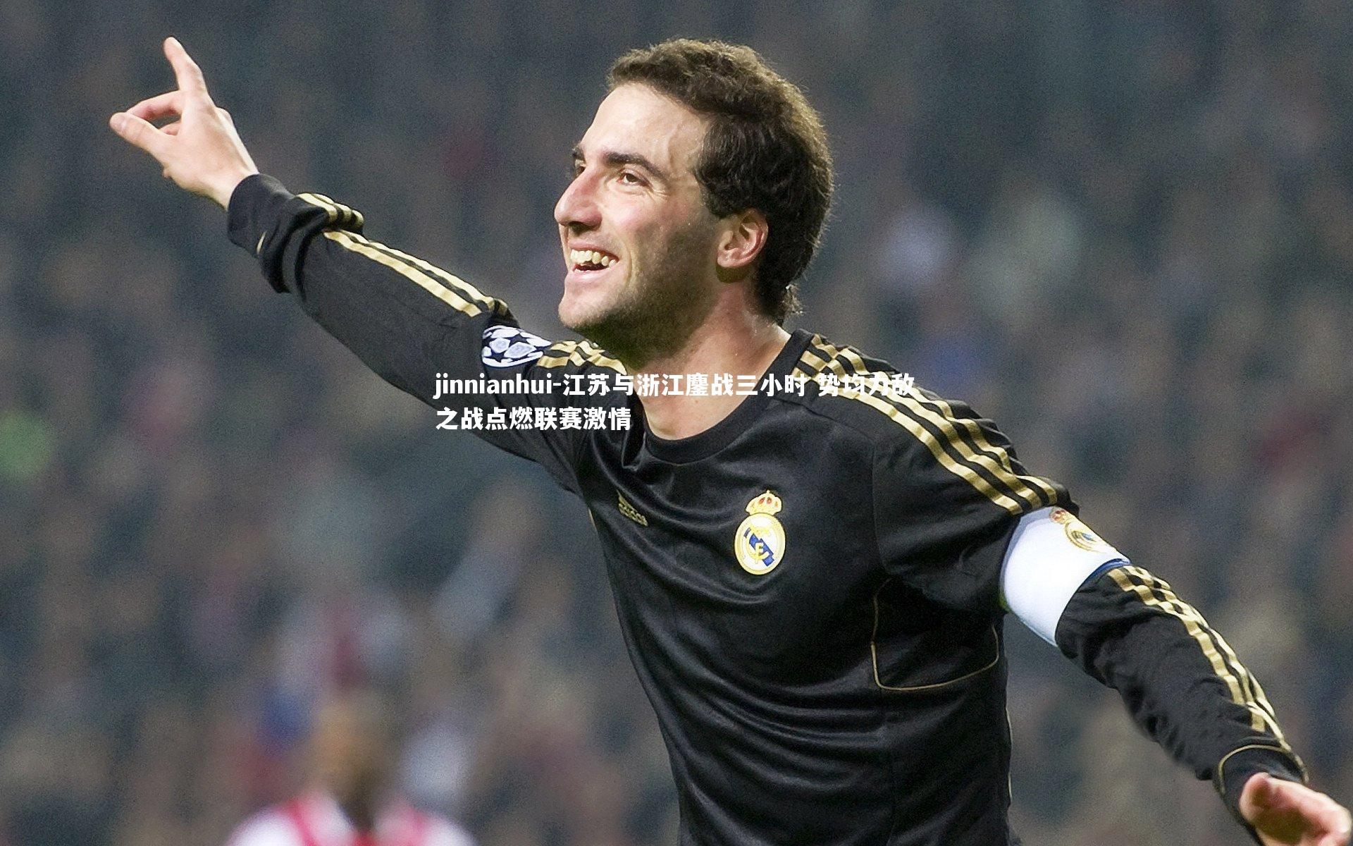 jinnianhui-江苏与浙江鏖战三小时 势均力敌之战点燃联赛激情