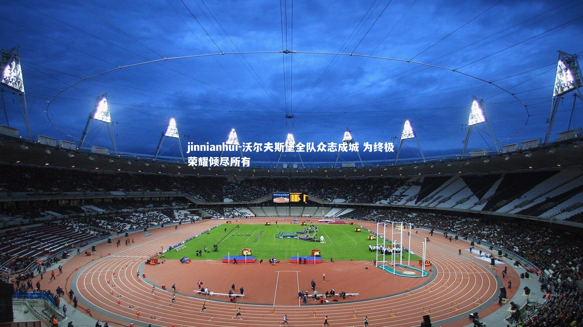 jinnianhui-沃尔夫斯堡全队众志成城 为终极荣耀倾尽所有