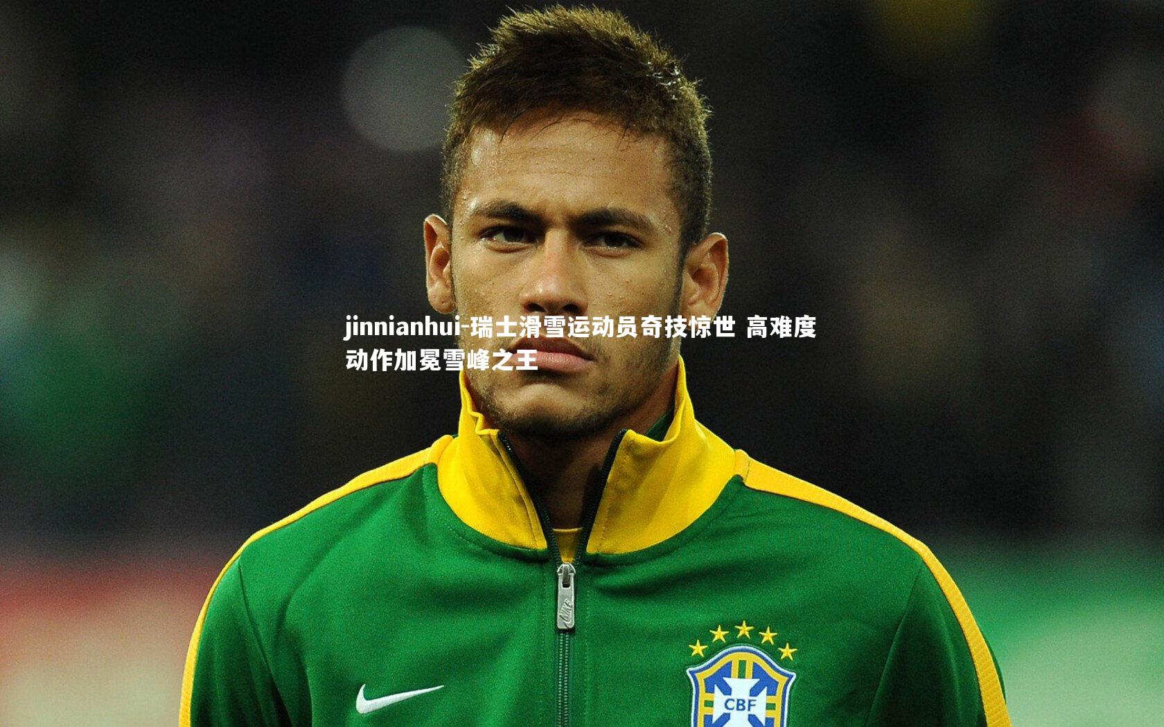 瑞士滑雪运动员奇技惊世 高难度动作加冕雪峰之王