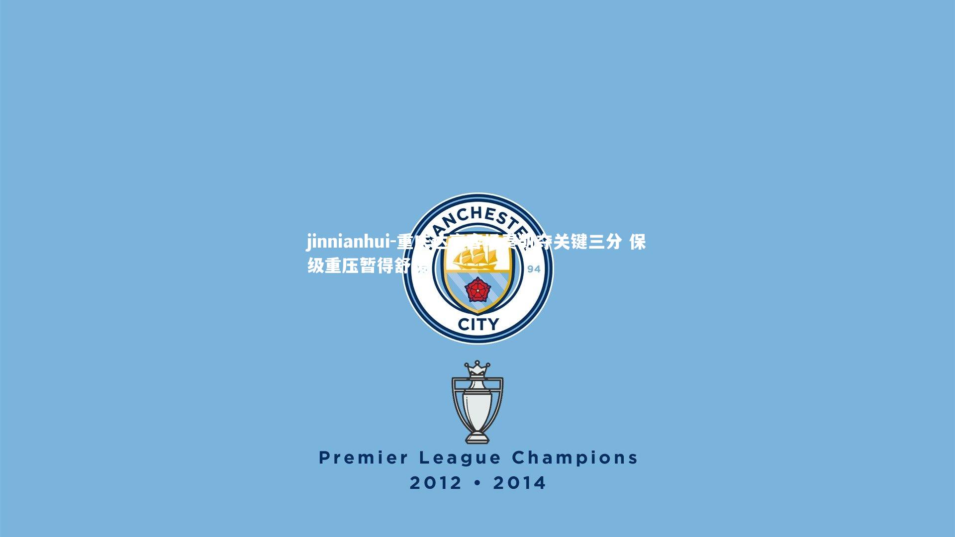 jinnianhui-重庆达豪客场奏凯夺关键三分 保级重压暂得舒缓