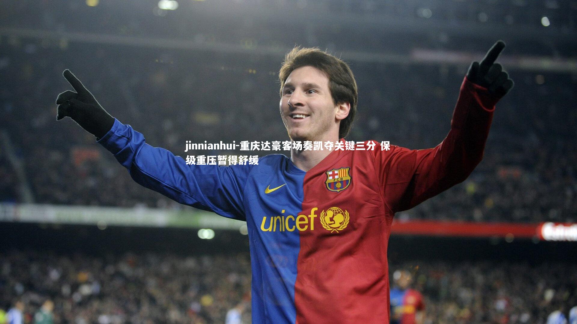 重庆达豪客场奏凯夺关键三分 保级重压暂得舒缓