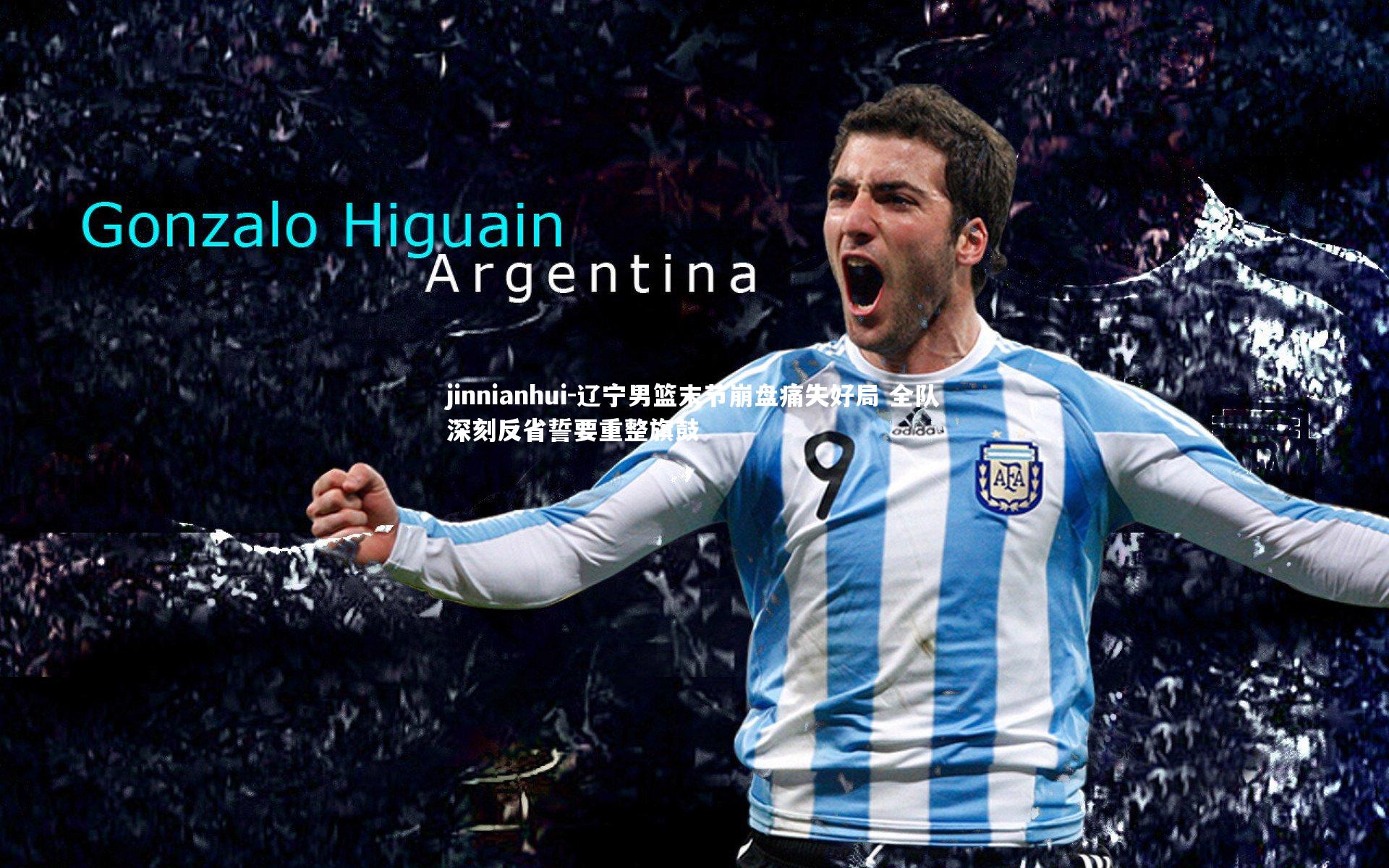 jinnianhui-辽宁男篮末节崩盘痛失好局 全队深刻反省誓要重整旗鼓