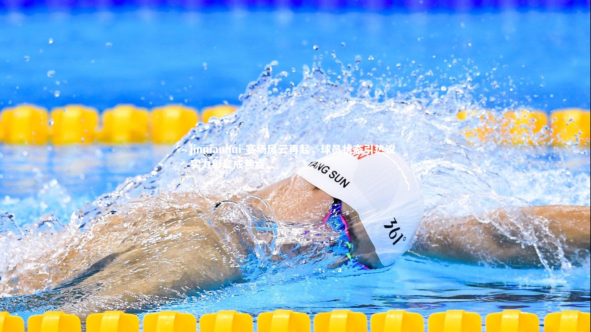 jinnianhui-赛场风云再起，球员状态引热议 实力彰显成焦点