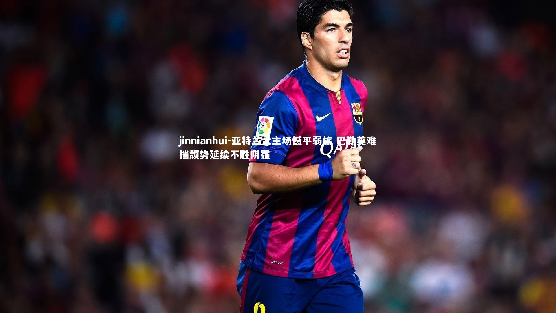 jinnianhui-亚特兰大主场憾平弱旅 巴勒莫难挡颓势延续不胜阴霾