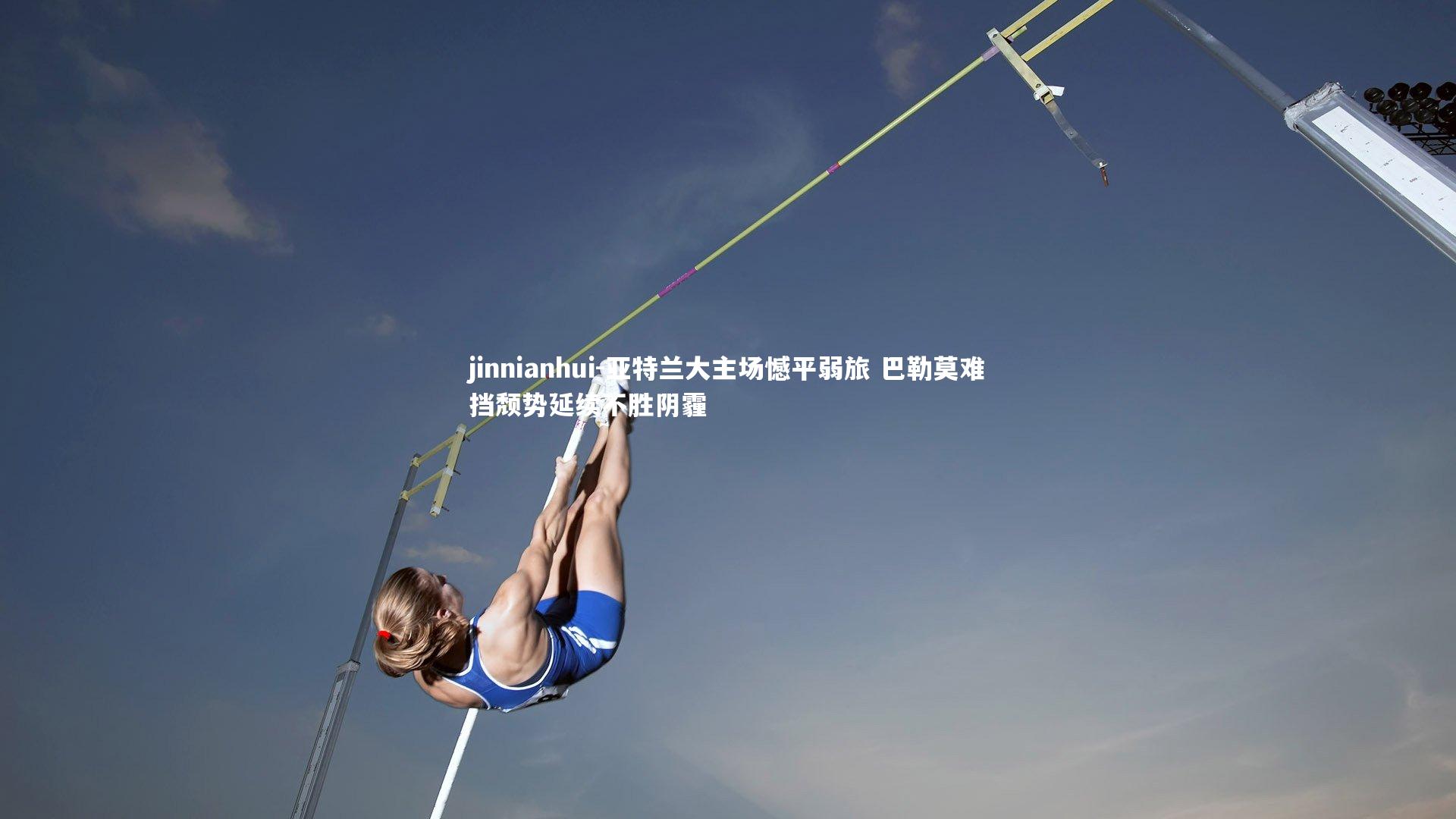 亚特兰大主场憾平弱旅 巴勒莫难挡颓势延续不胜阴霾