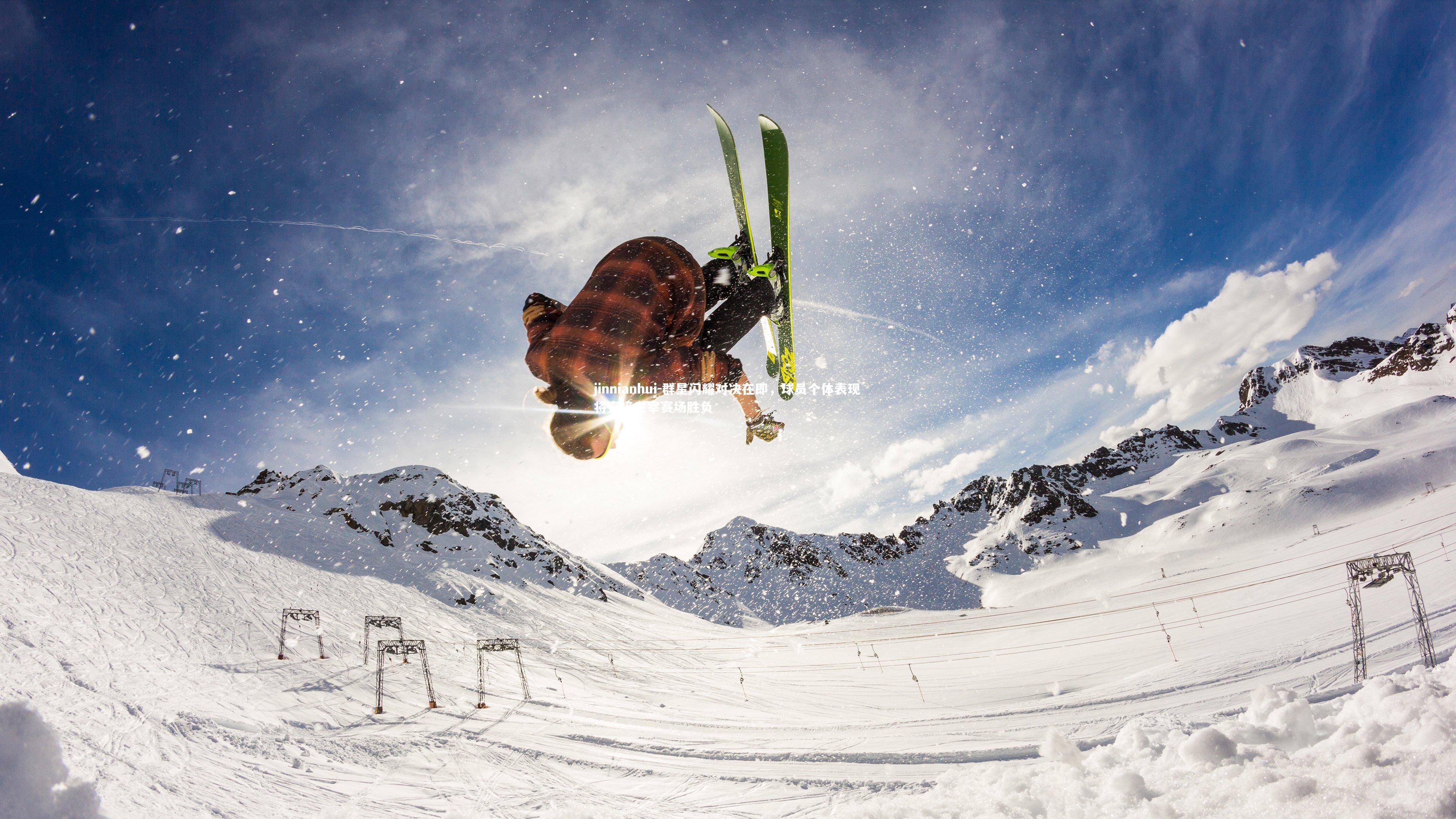 群星闪耀对决在即，球员个体表现将直接主宰赛场胜负