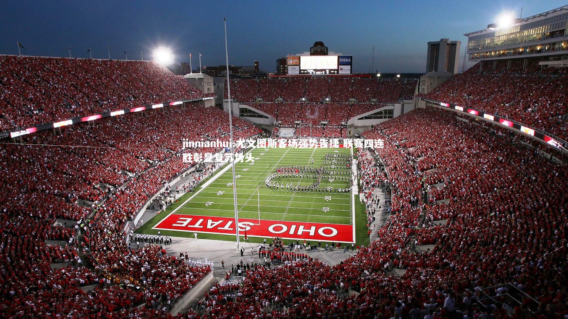 尤文图斯客场强势告捷 联赛四连胜彰显复苏势头