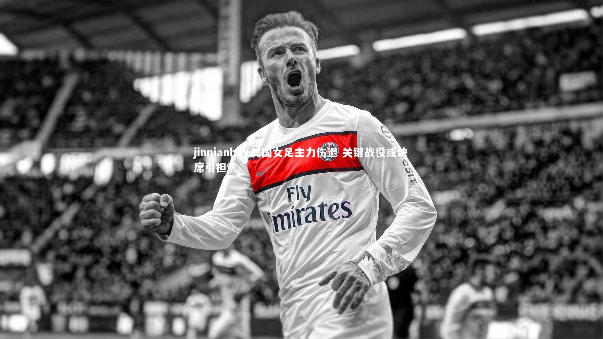 jinnianhui-美国女足主力伤退 关键战役或缺席引担忧