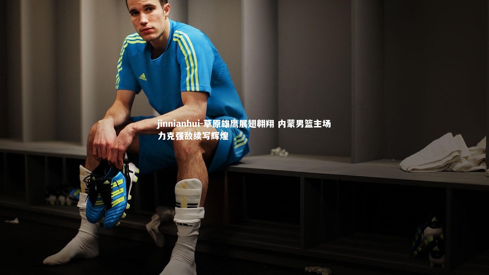 jinnianhui-草原雄鹰展翅翱翔 内蒙男篮主场力克强敌续写辉煌