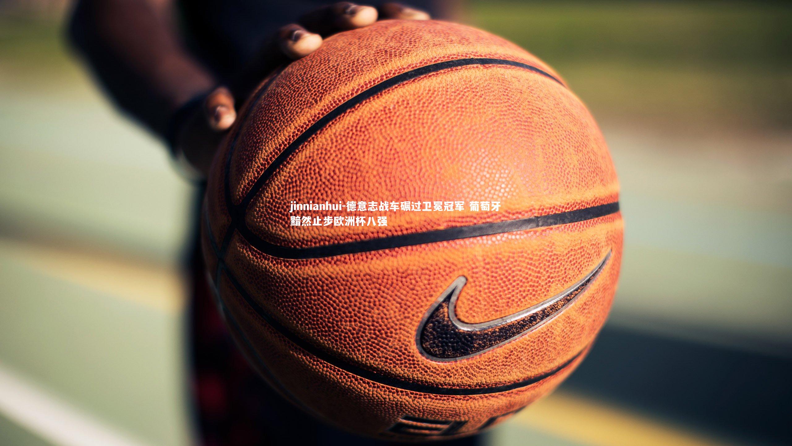 jinnianhui-德意志战车碾过卫冕冠军 葡萄牙黯然止步欧洲杯八强