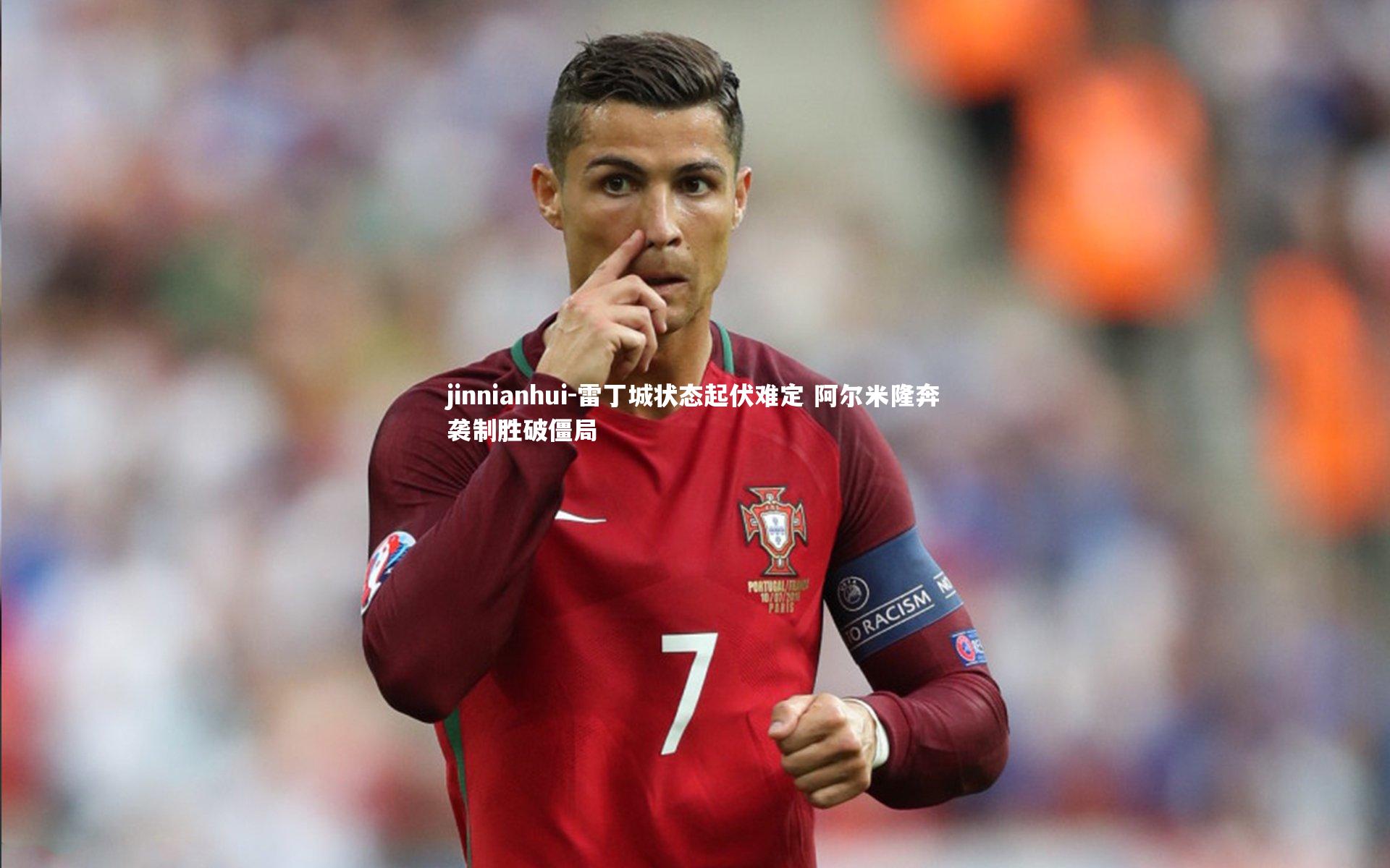 雷丁城状态起伏难定 阿尔米隆奔袭制胜破僵局