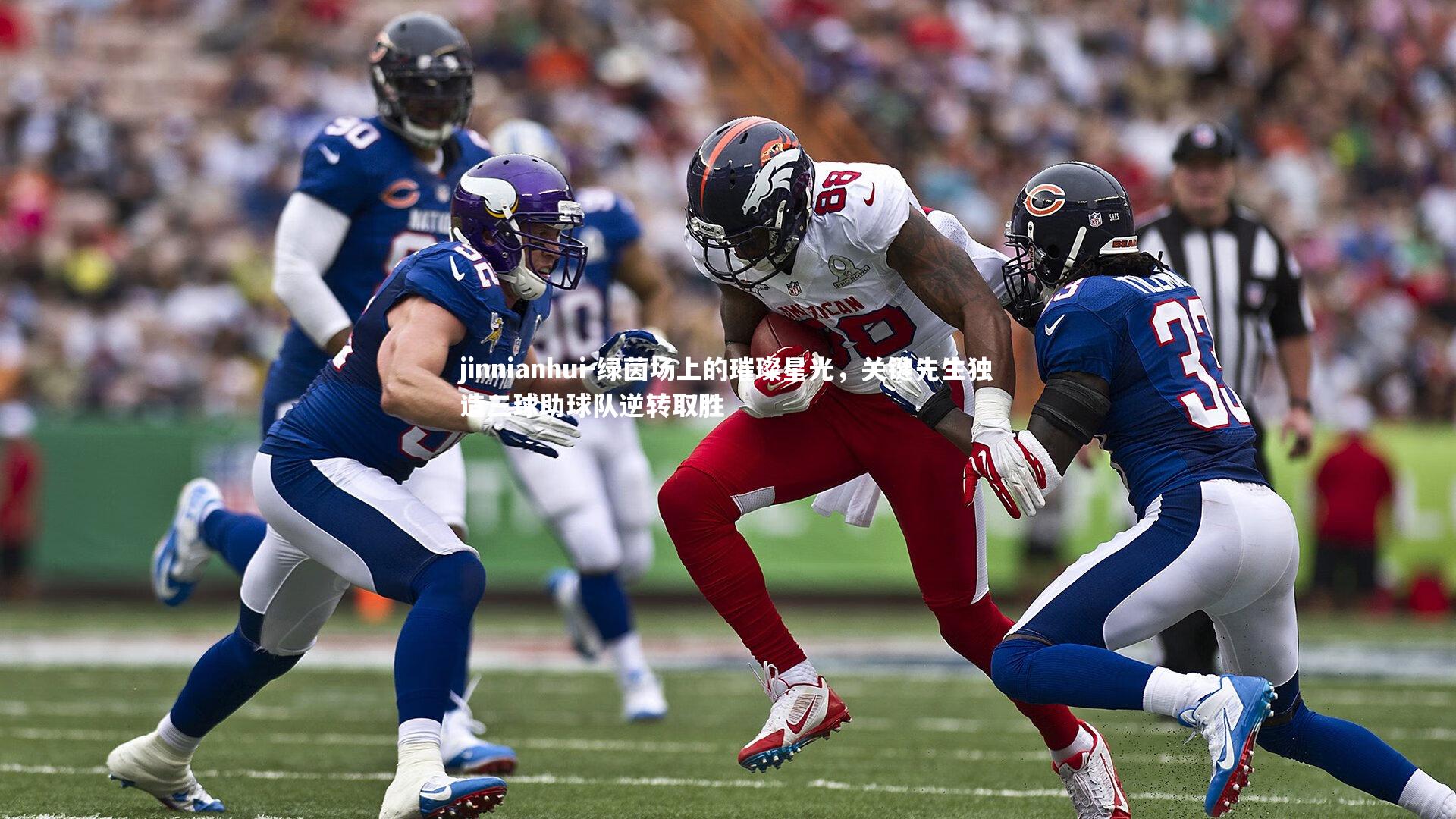 jinnianhui-绿茵场上的璀璨星光，关键先生独造三球助球队逆转取胜