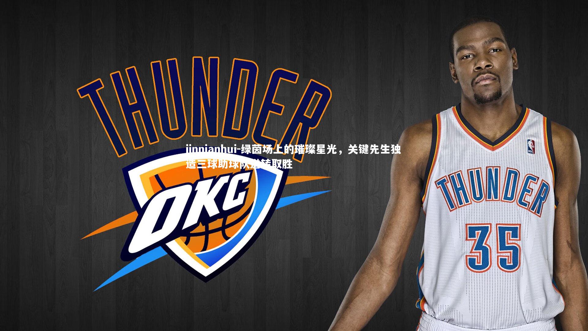 绿茵场上的璀璨星光,关键先生独造三球助球队逆转取胜