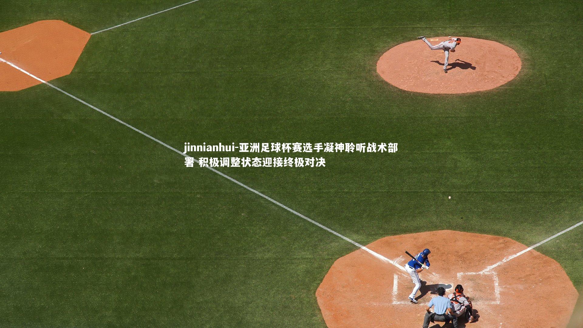 亚洲足球杯赛选手凝神聆听战术部署 积极调整状态迎接终极对决