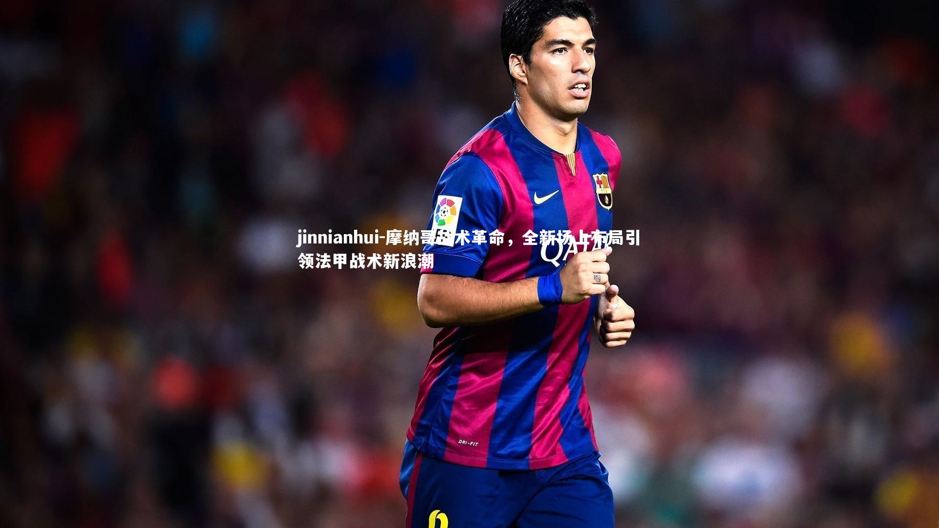 摩纳哥战术革命，全新场上布局引领法甲战术新浪潮