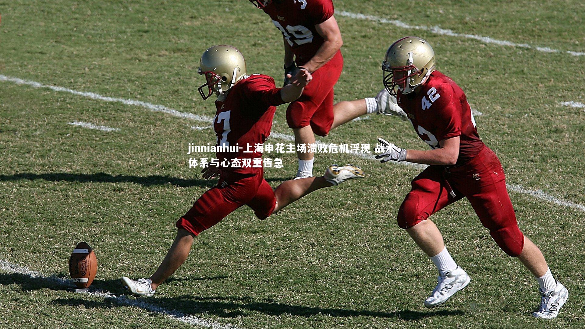 上海申花主场溃败危机浮现 战术体系与心态双重告急