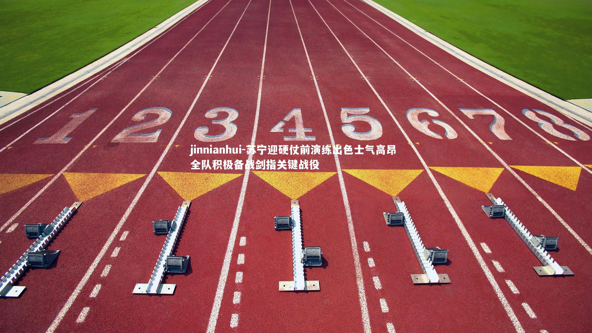 jinnianhui-苏宁迎硬仗前演练出色士气高昂 全队积极备战剑指关键战役