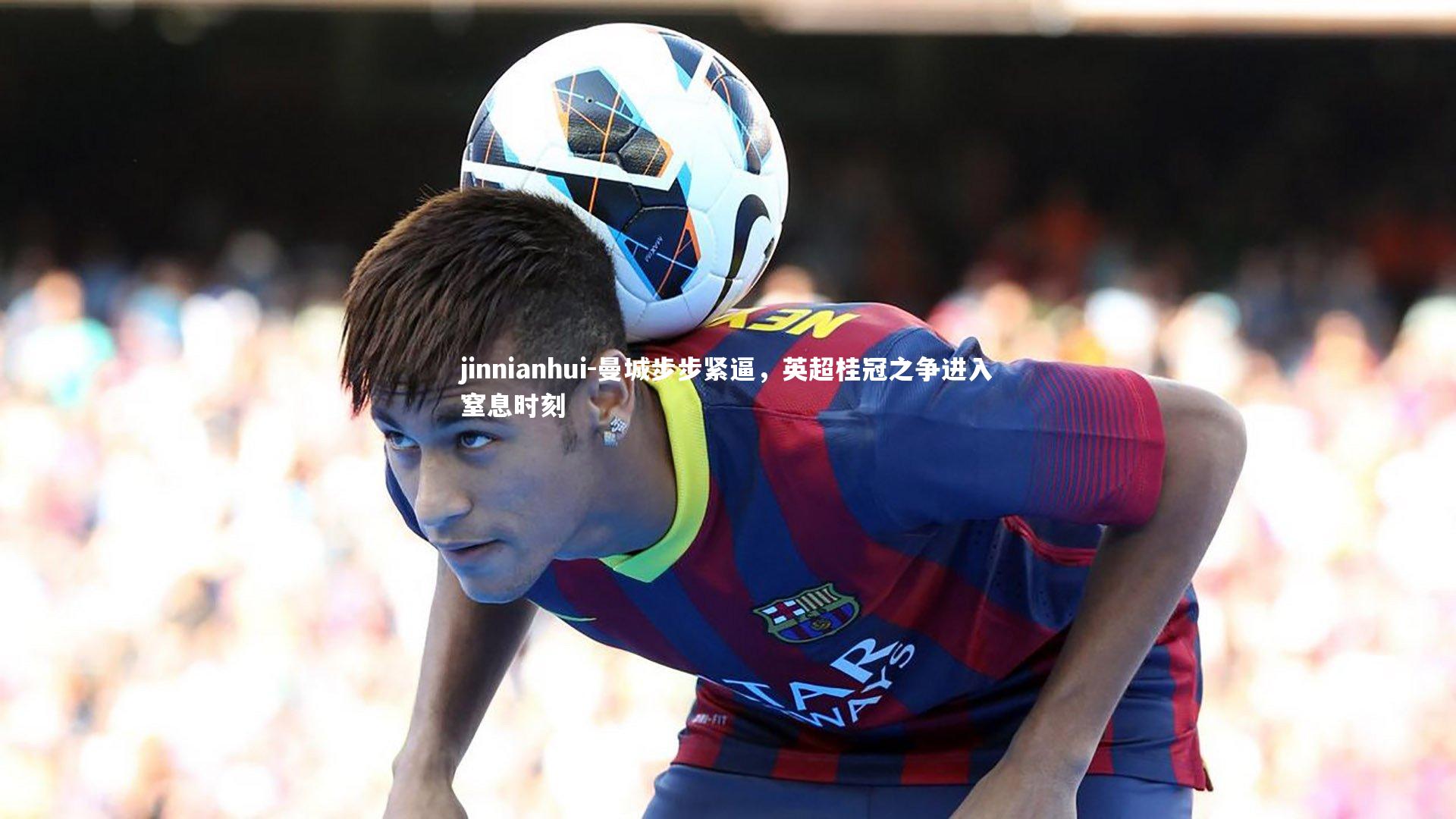 曼城步步紧逼，英超桂冠之争进入窒息时刻