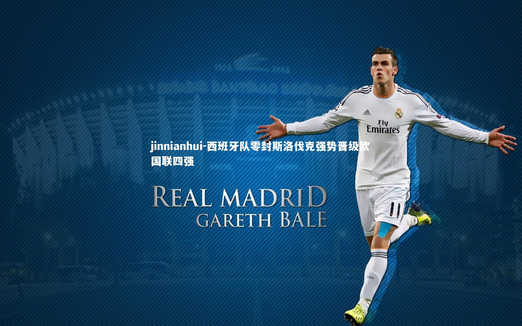jinnianhui-西班牙队零封斯洛伐克强势晋级欧国联四强