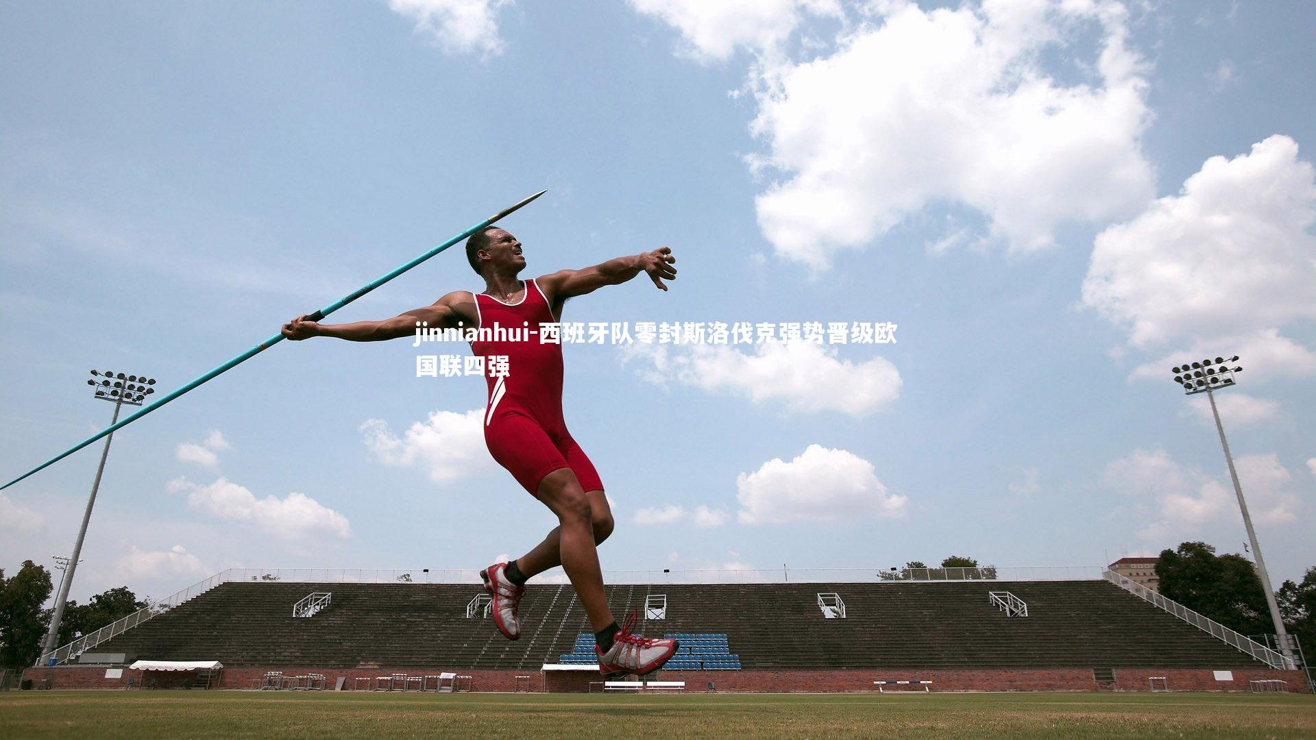 西班牙队零封斯洛伐克强势晋级欧国联四强