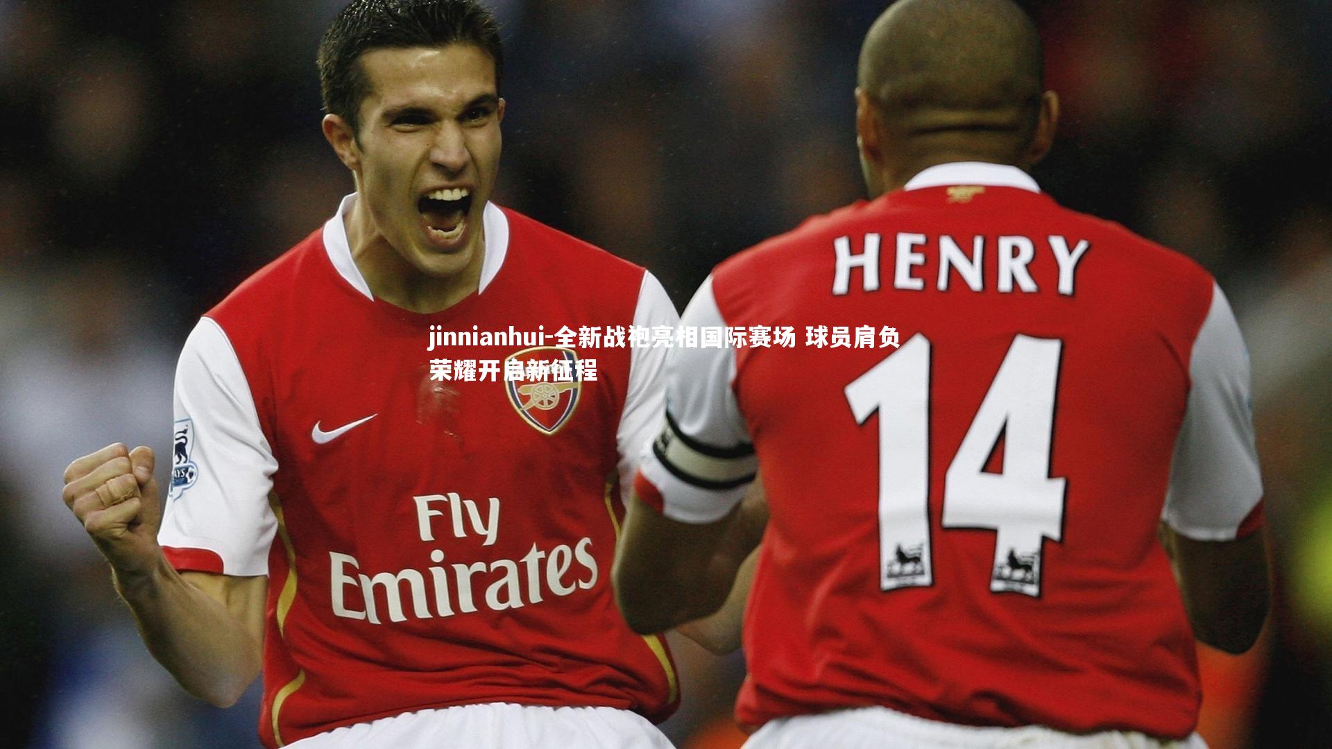 全新战袍亮相国际赛场 球员肩负荣耀开启新征程