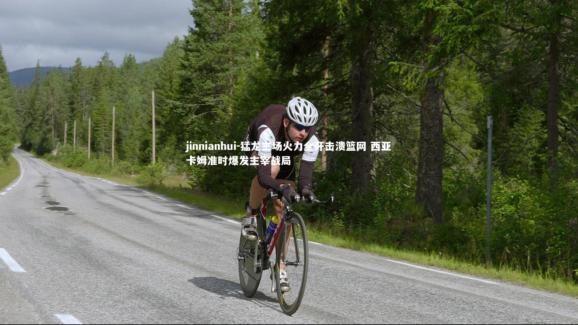 猛龙主场火力全开击溃篮网 西亚卡姆准时爆发主宰战局