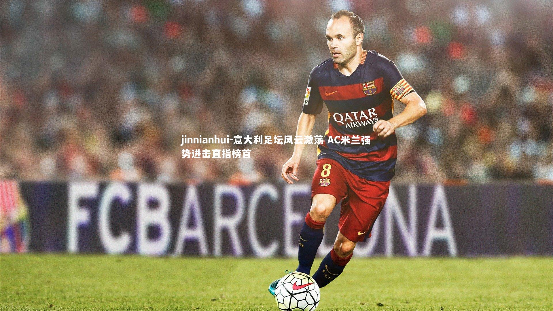 jinnianhui-意大利足坛风云激荡 AC米兰强势进击直指榜首