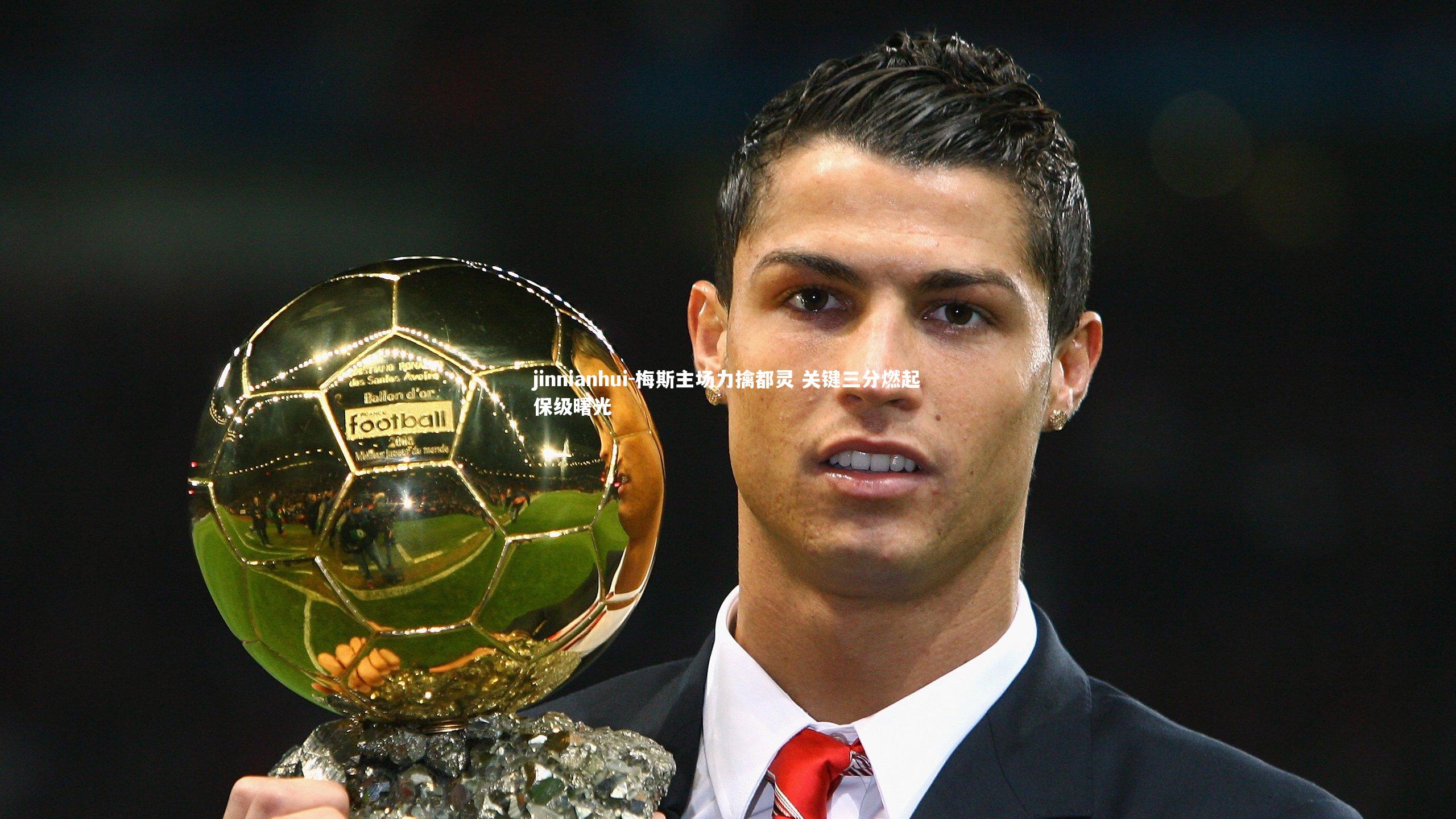 jinnianhui-梅斯主场力擒都灵 关键三分燃起保级曙光