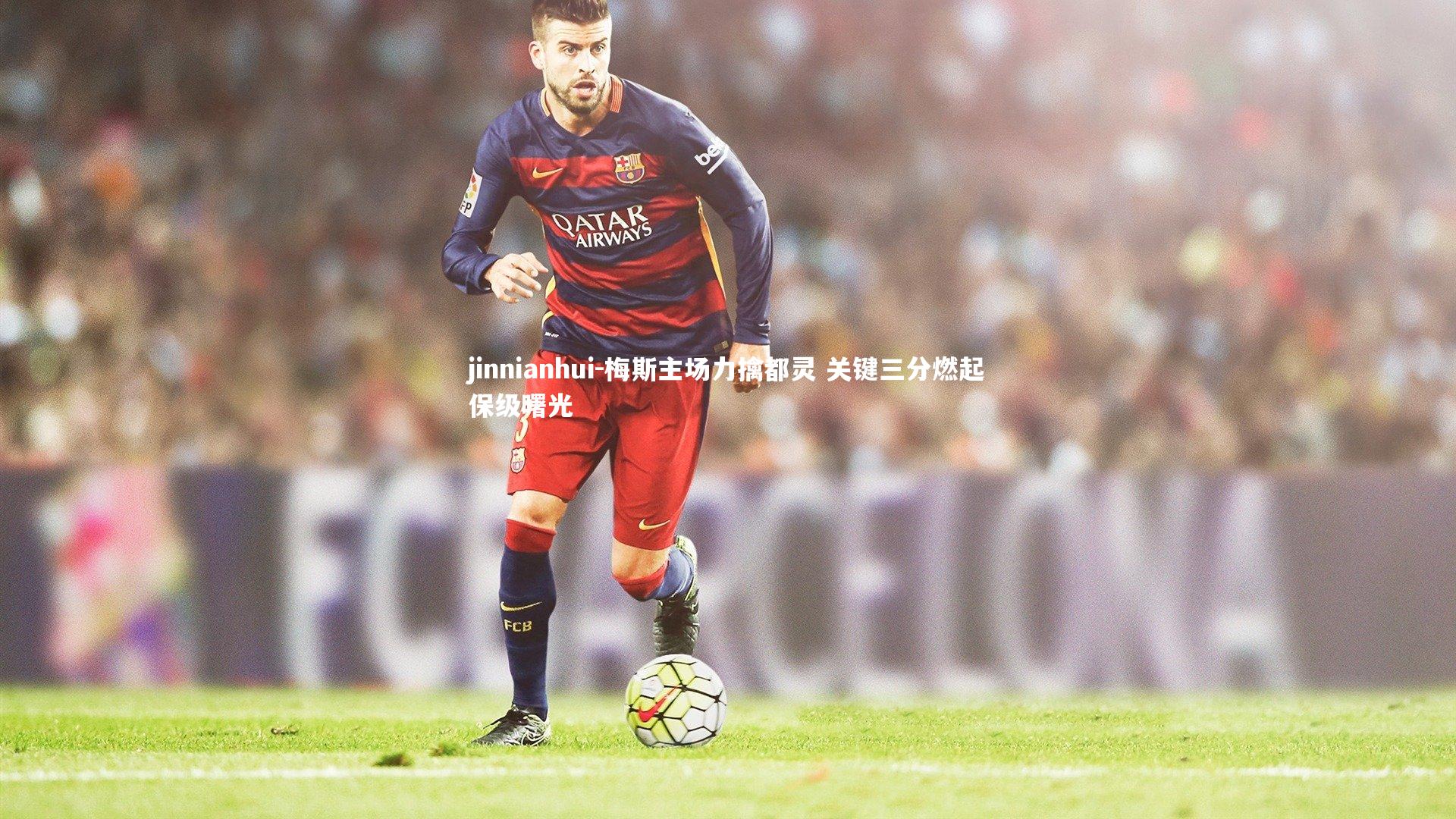 梅斯主场力擒都灵 关键三分燃起保级曙光