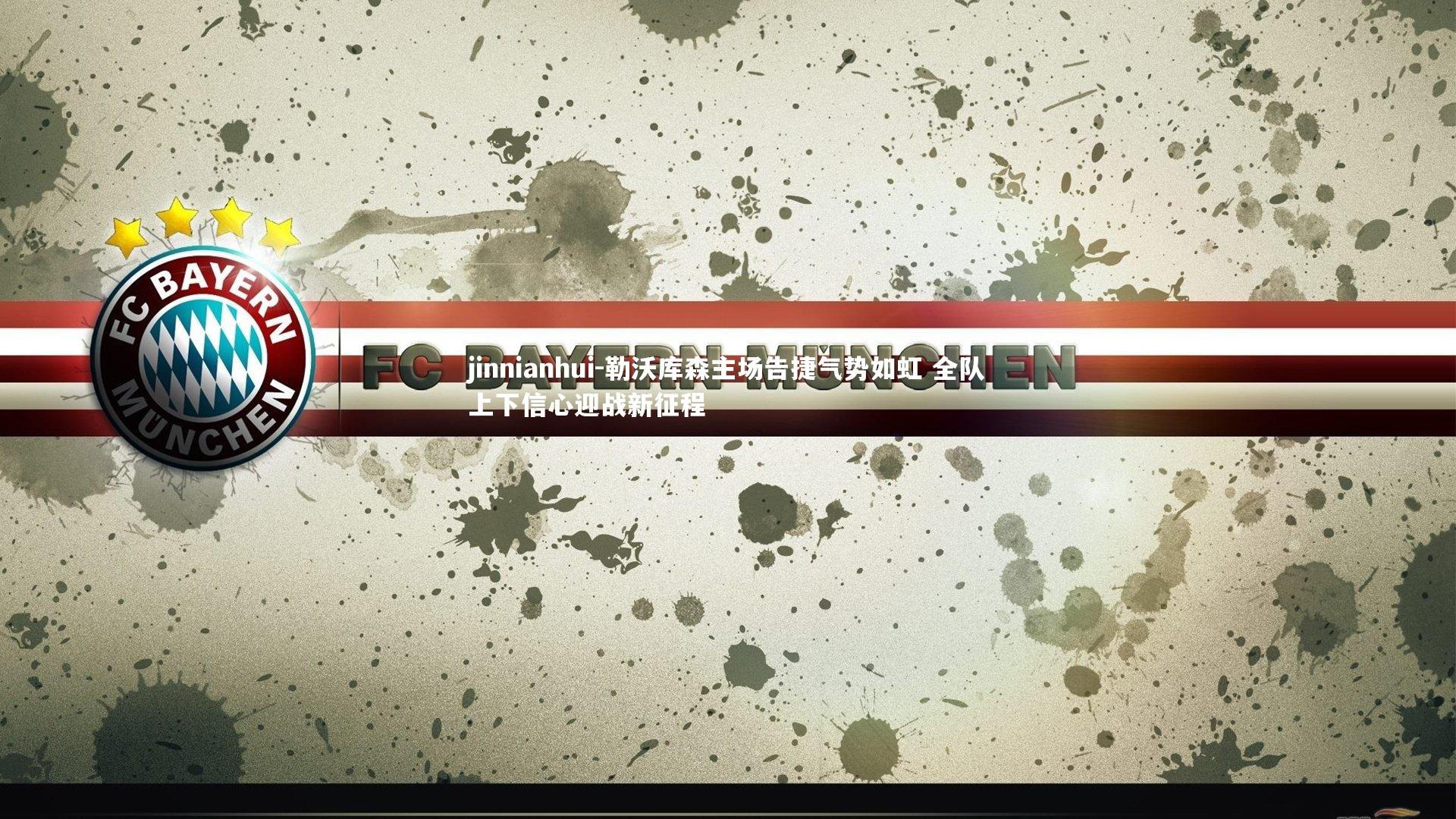 勒沃库森主场告捷气势如虹 全队上下信心迎战新征程