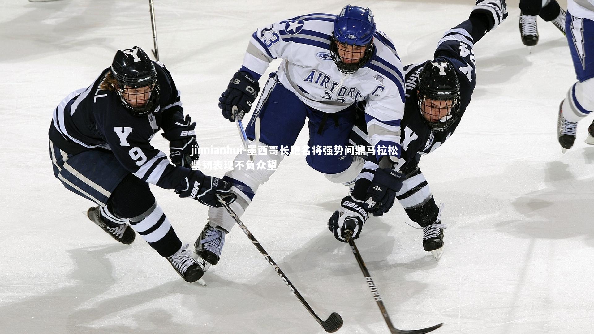 墨西哥长跑名将强势问鼎马拉松 坚韧表现不负众望