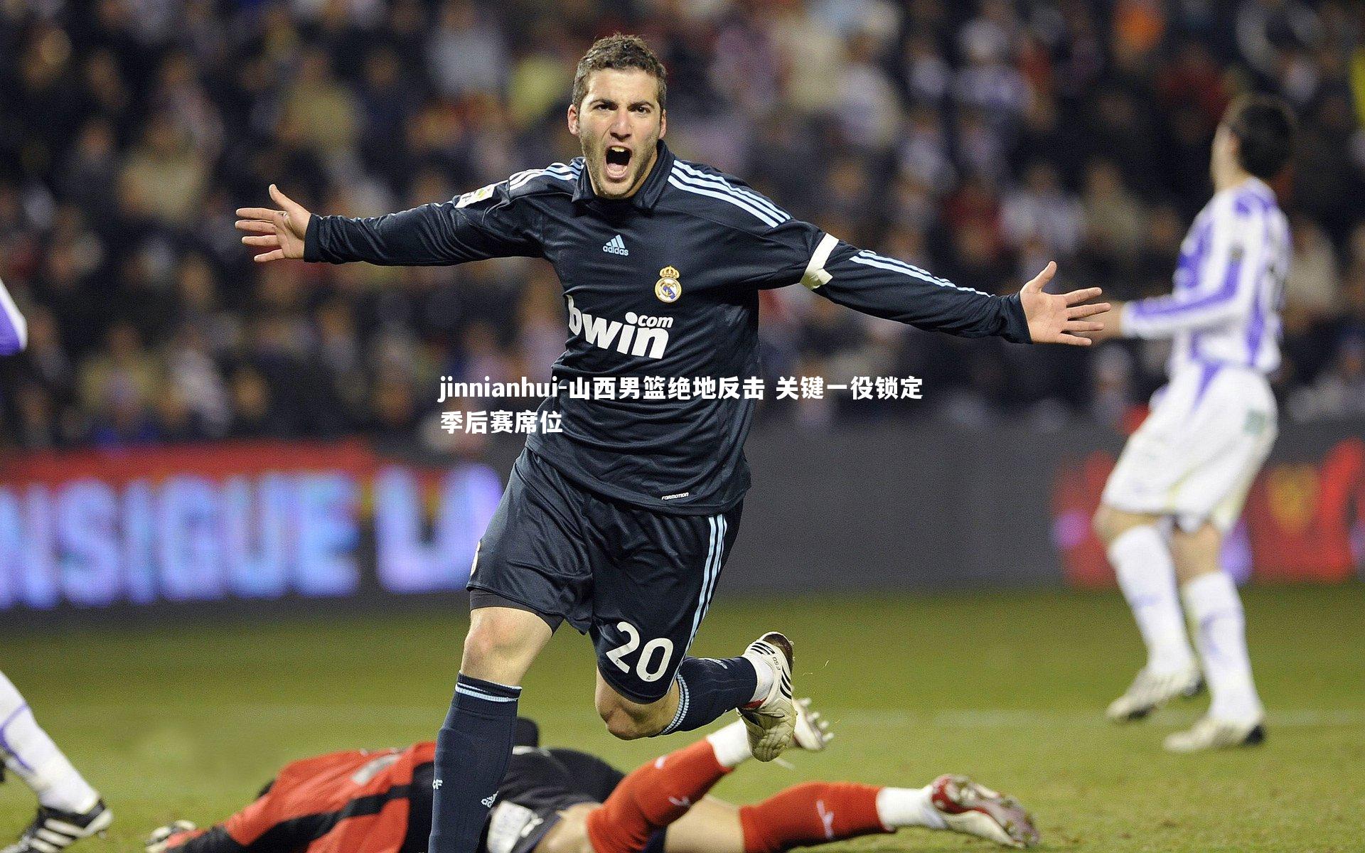 山西男篮绝地反击 关键一役锁定季后赛席位