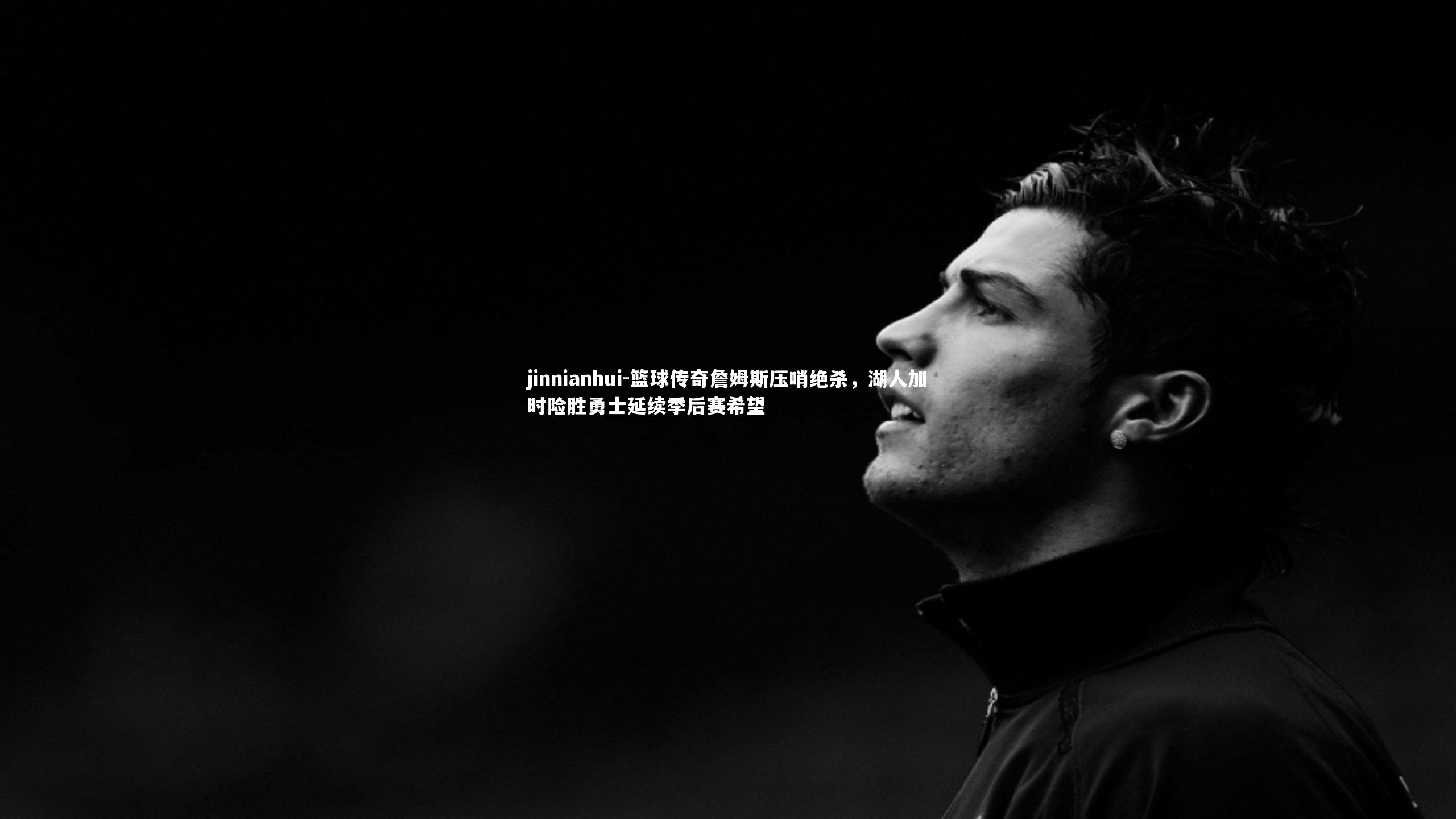 篮球传奇詹姆斯压哨绝杀，湖人加时险胜勇士延续季后赛希望