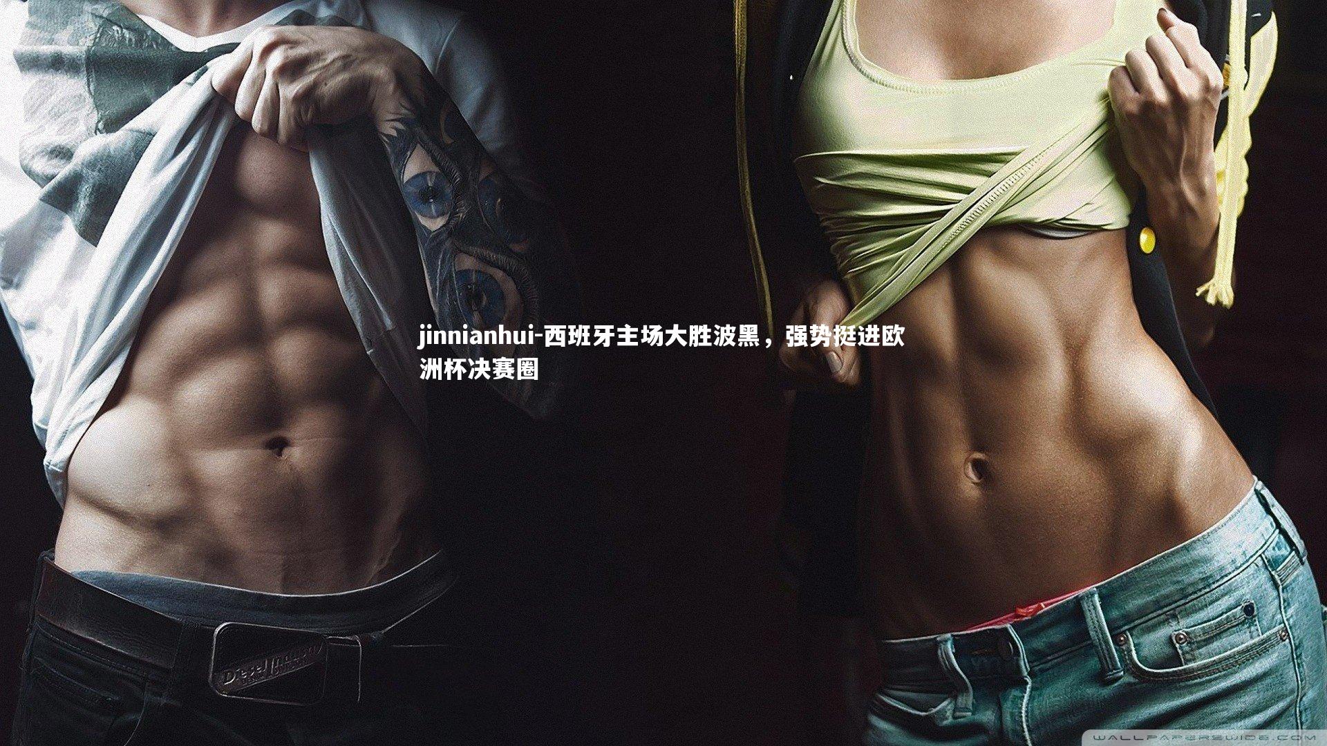 西班牙主场大胜波黑，强势挺进欧洲杯决赛圈