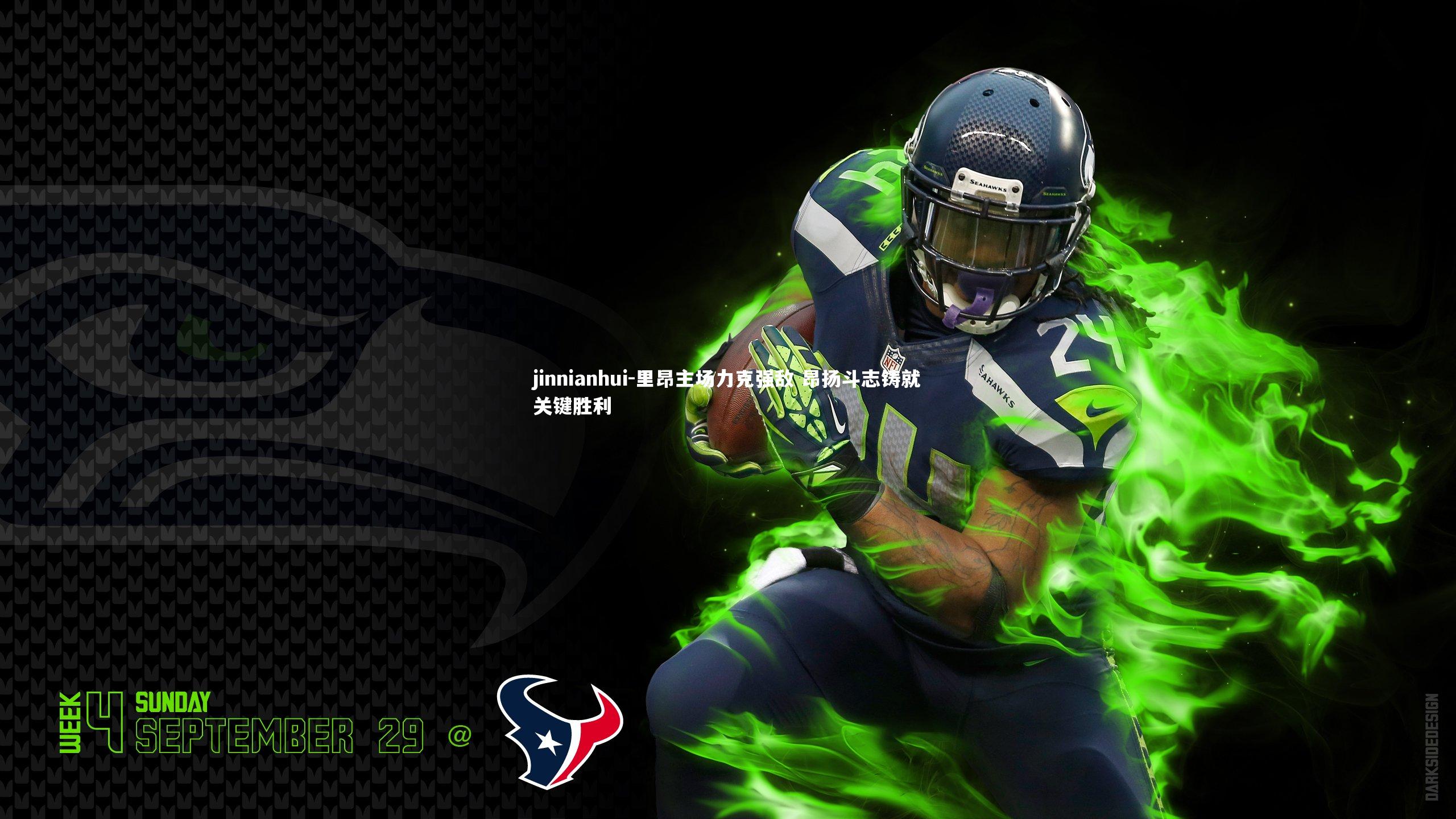 jinnianhui-里昂主场力克强敌 昂扬斗志铸就关键胜利