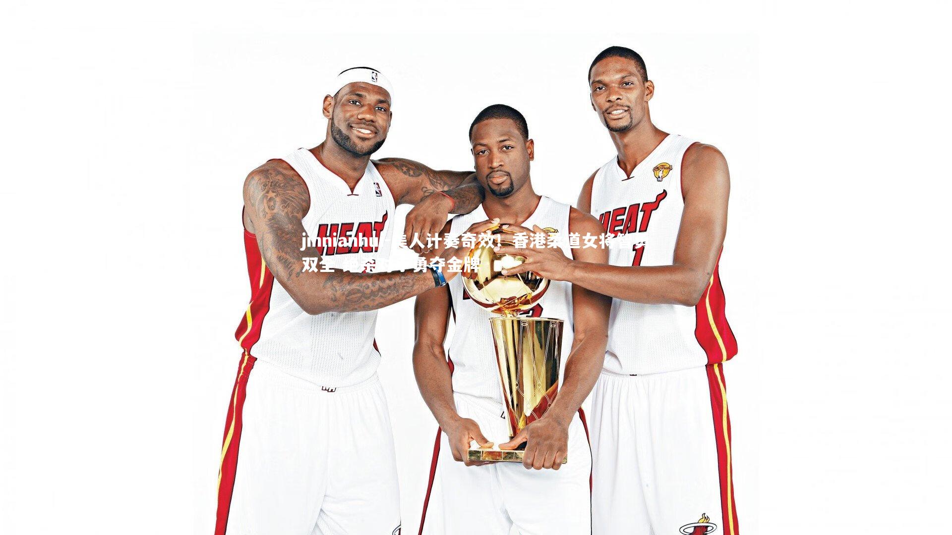 jinnianhui-美人计奏奇效！香港柔道女将智勇双全 绝杀对手勇夺金牌