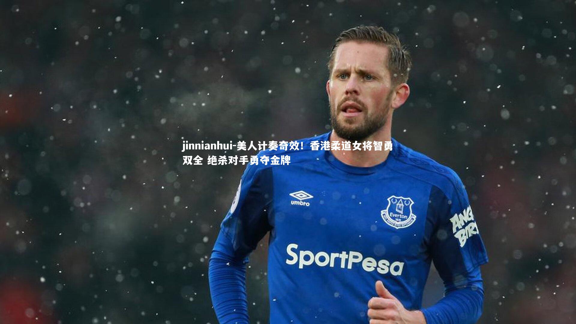 美人计奏奇效！香港柔道女将智勇双全 绝杀对手勇夺金牌