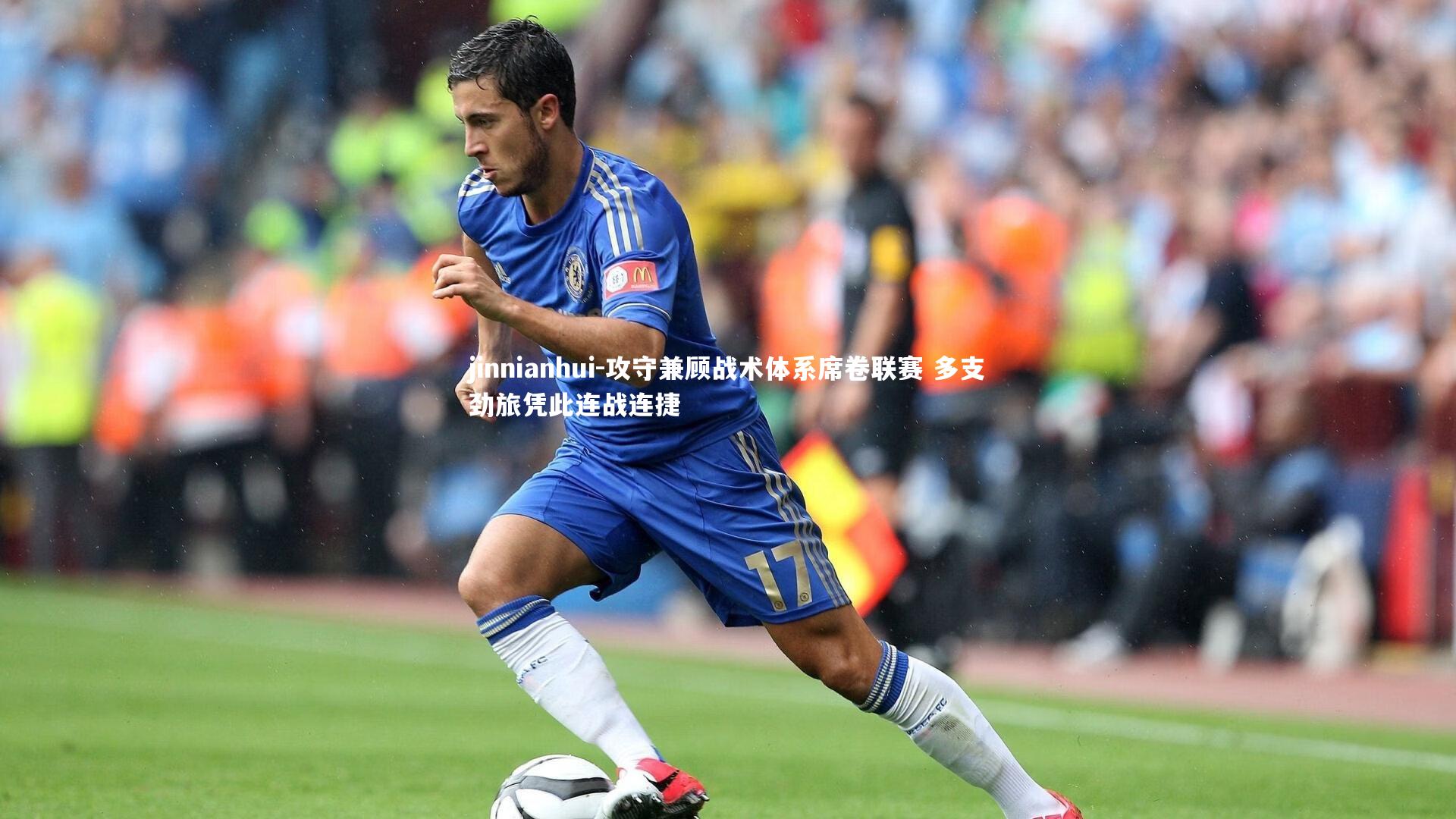 jinnianhui-攻守兼顾战术体系席卷联赛 多支劲旅凭此连战连捷