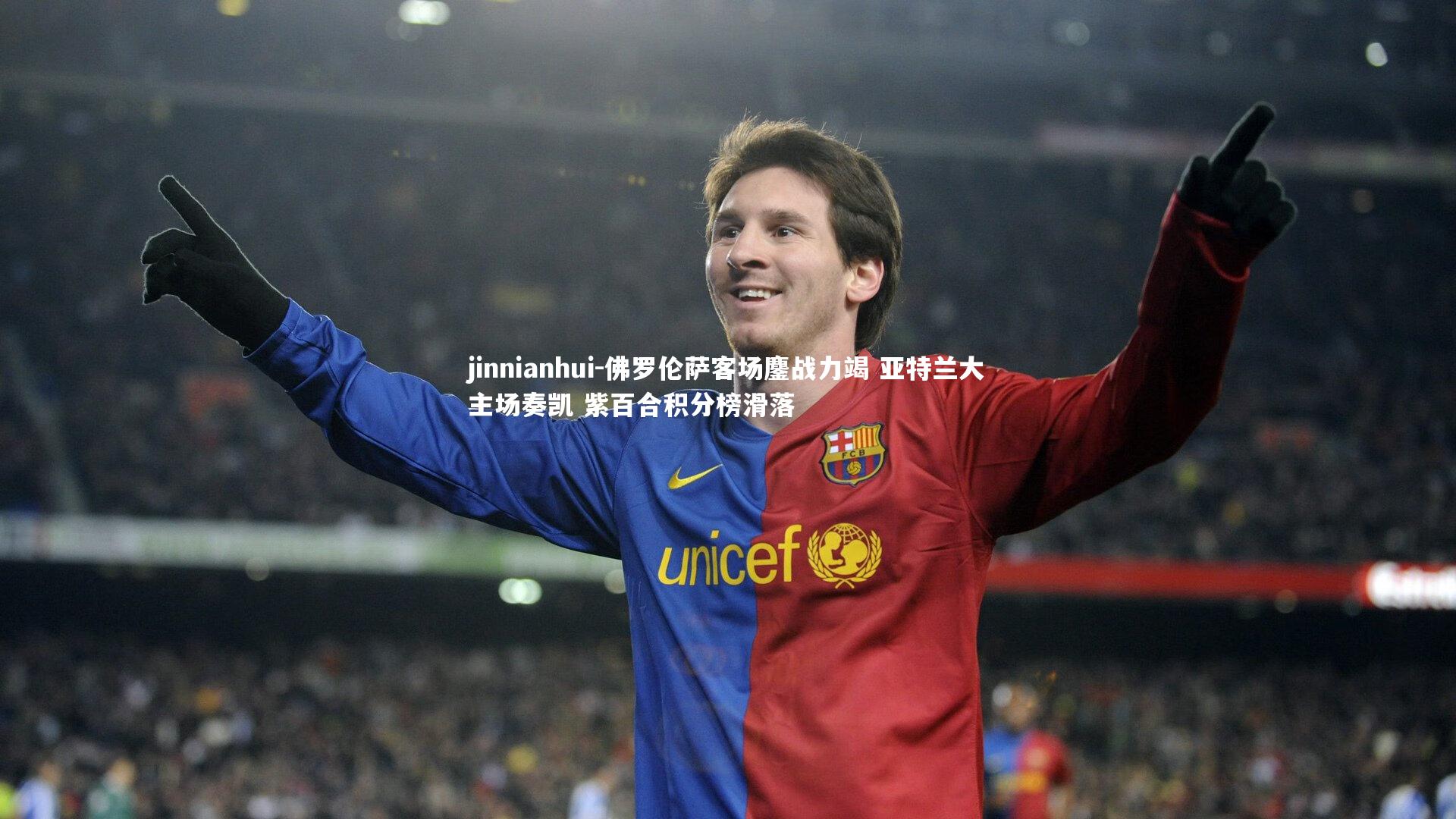 佛罗伦萨客场鏖战力竭 亚特兰大主场奏凯 紫百合积分榜滑落