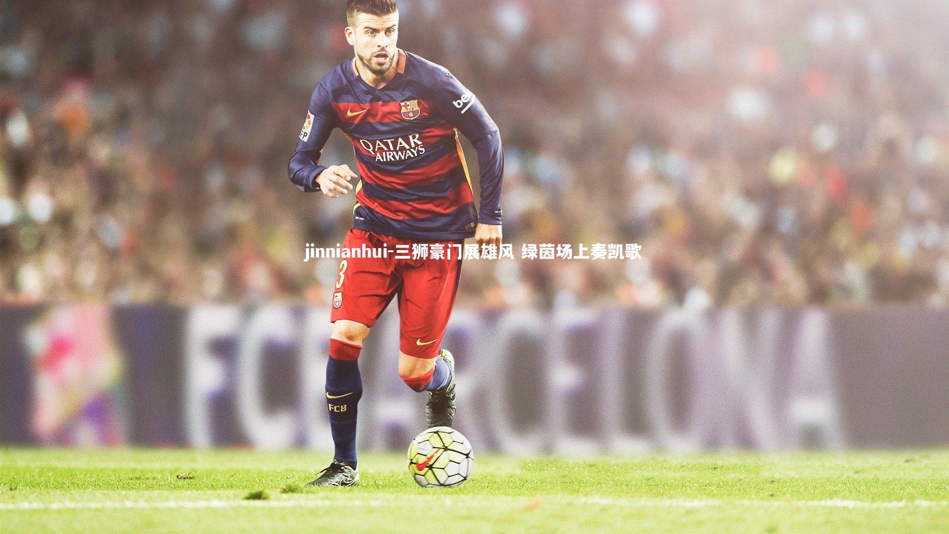 三狮豪门展雄风 绿茵场上奏凯歌